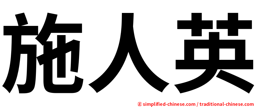 施人英