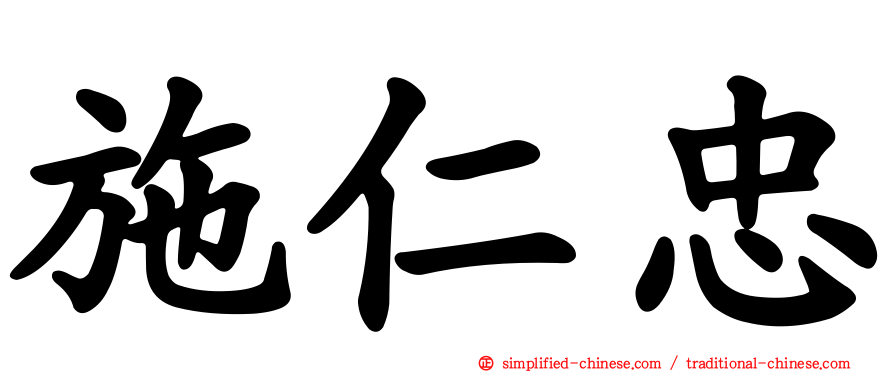 施仁忠