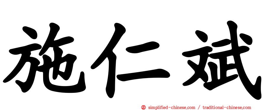 施仁斌