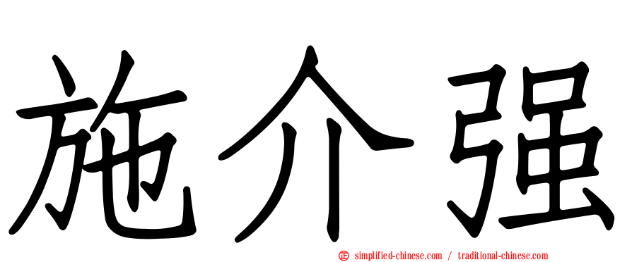 施介强