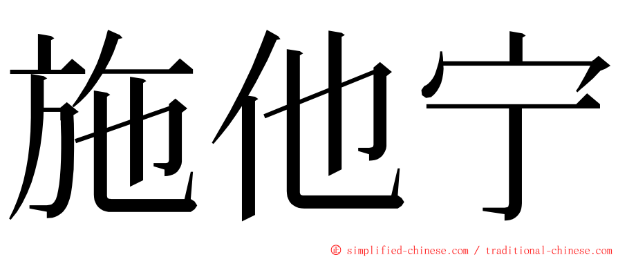 施他宁 ming font