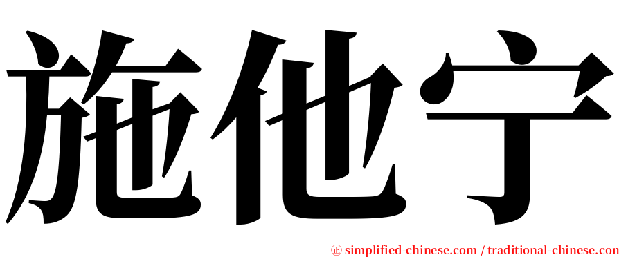 施他宁 serif font