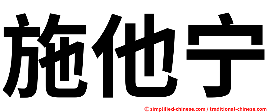 施他宁