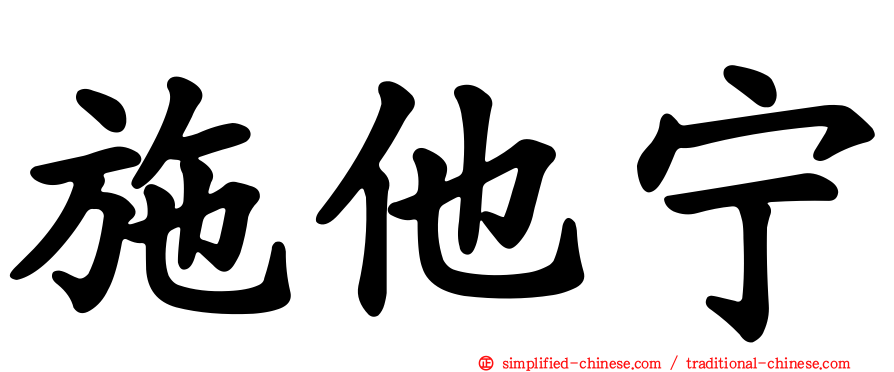 施他宁