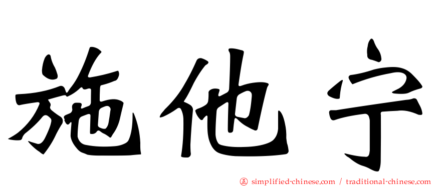 施他宁