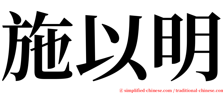 施以明 serif font