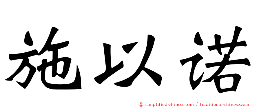 施以诺