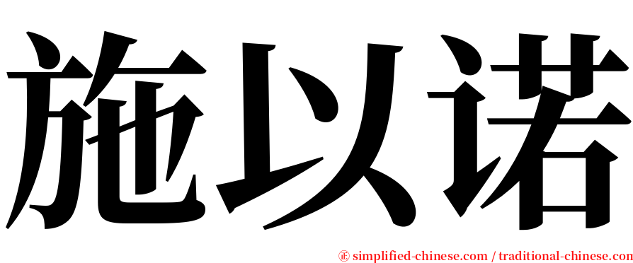 施以诺 serif font
