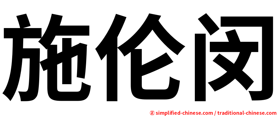 施伦闵