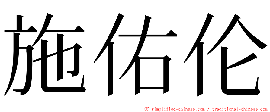 施佑伦 ming font