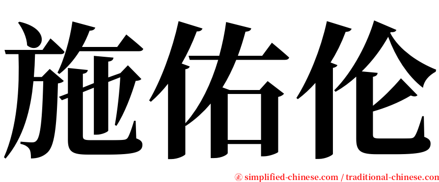 施佑伦 serif font