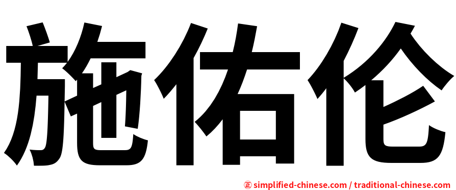施佑伦
