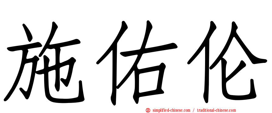 施佑伦