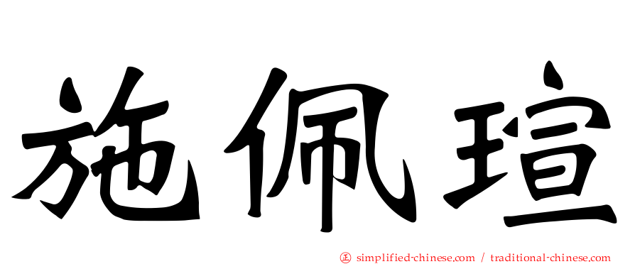 施佩瑄