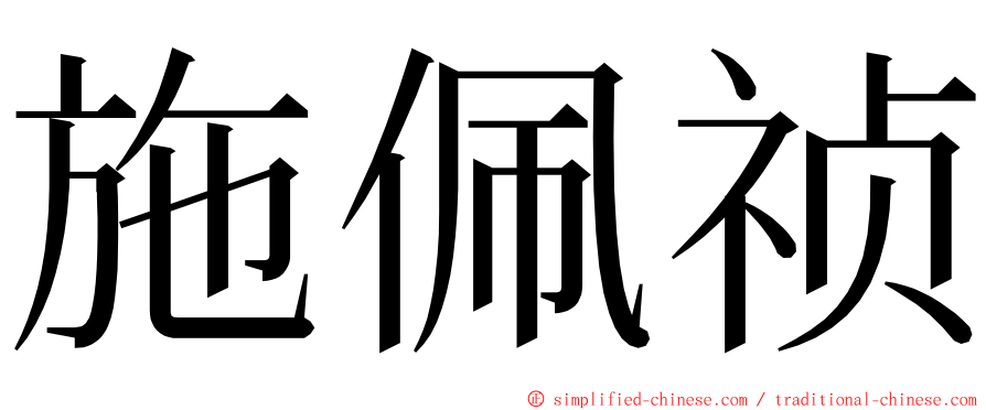 施佩祯 ming font