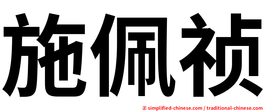 施佩祯