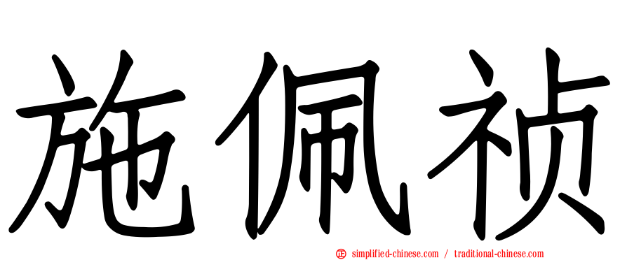 施佩祯