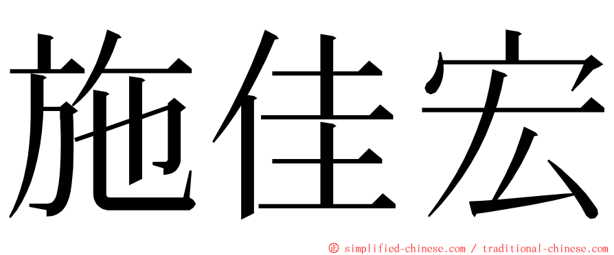 施佳宏 ming font