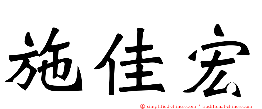 施佳宏