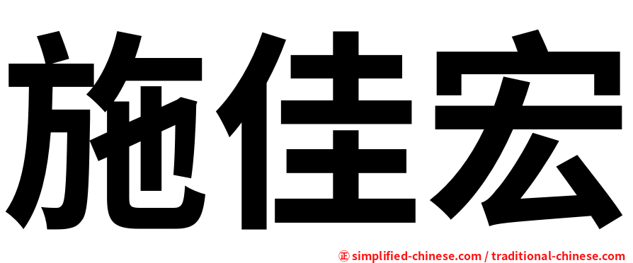 施佳宏