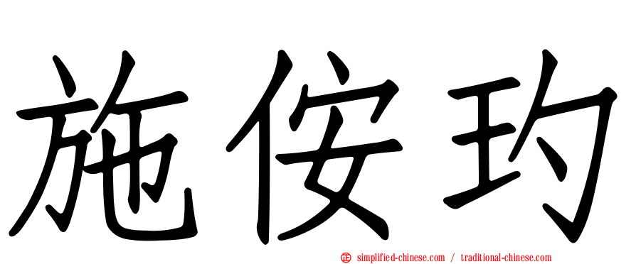 施侒玓