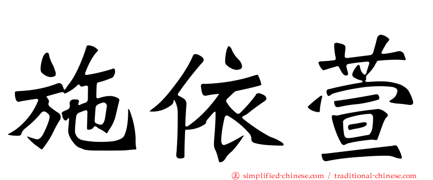 施依萱