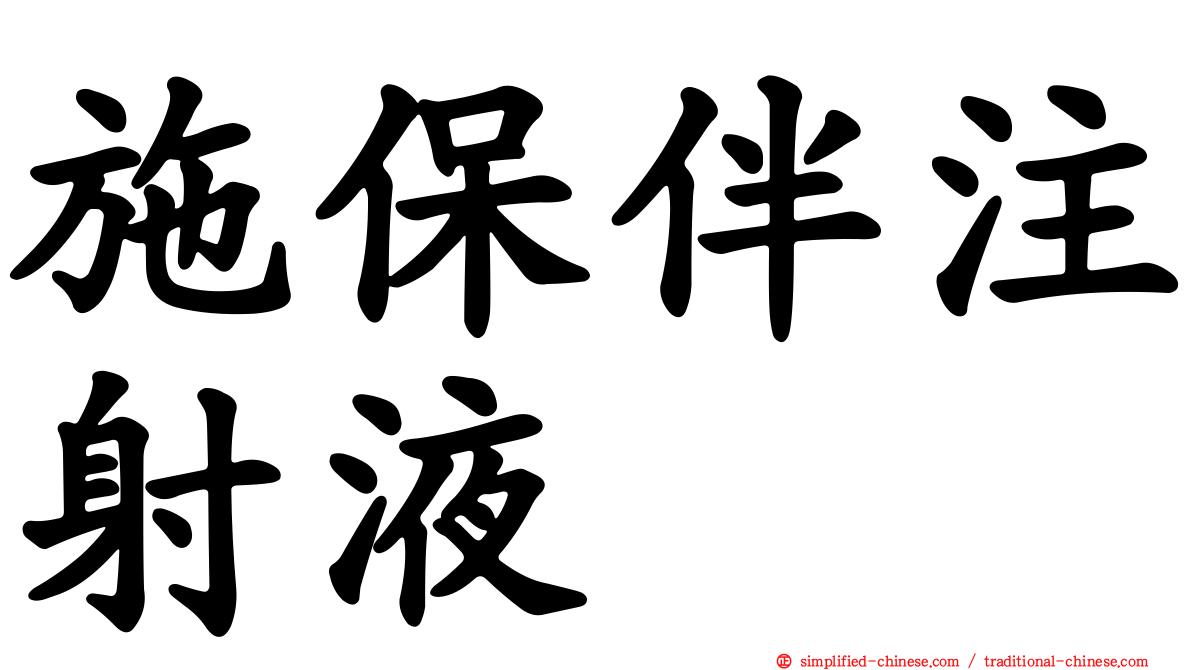 施保伴注射液