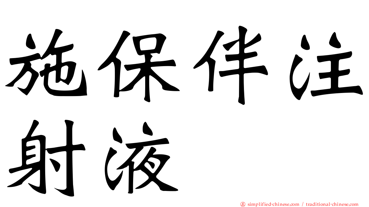 施保伴注射液