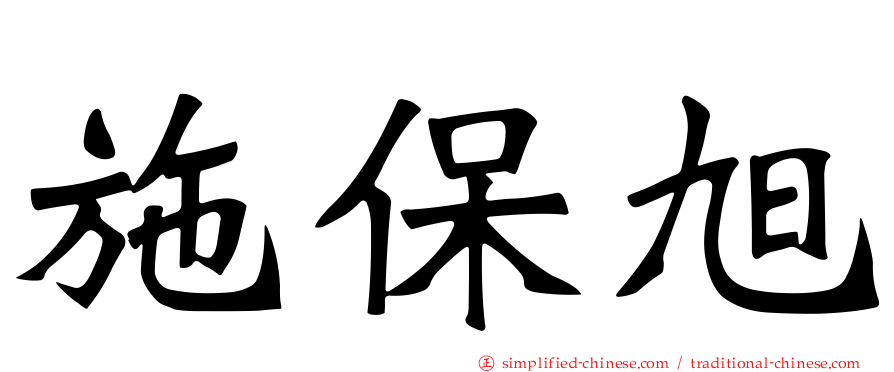 施保旭