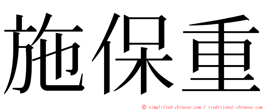 施保重 ming font