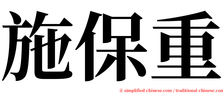 施保重 serif font