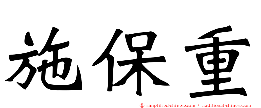 施保重
