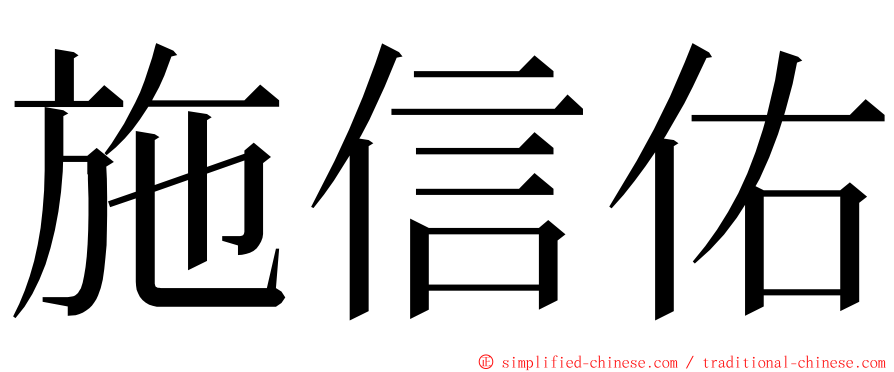 施信佑 ming font