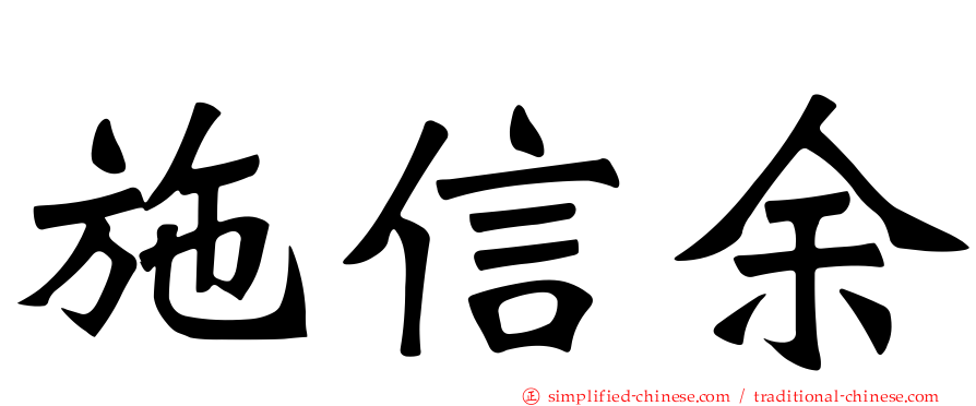 施信余