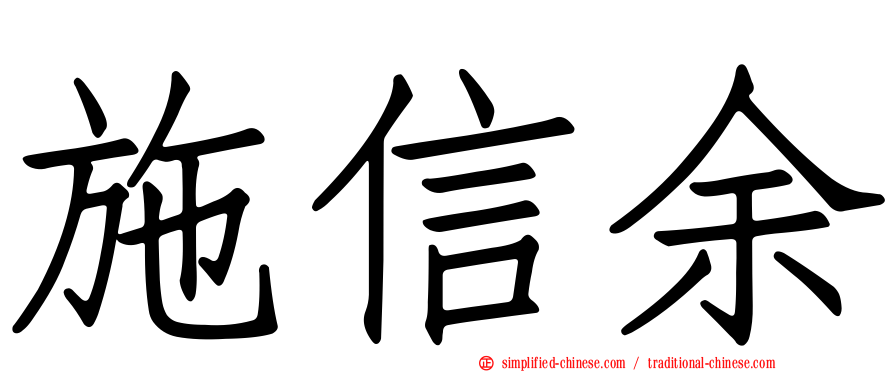 施信余