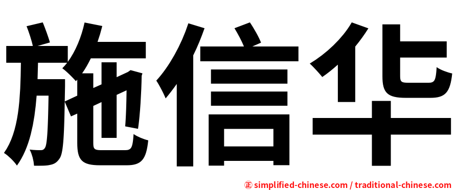 施信华