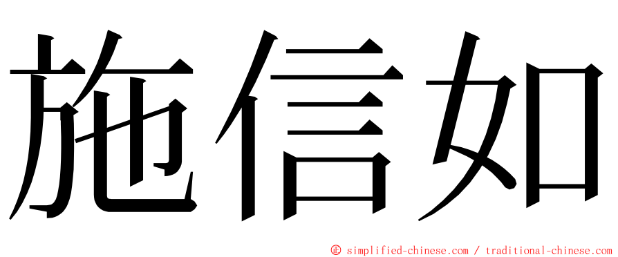 施信如 ming font