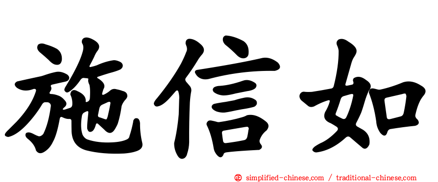 施信如