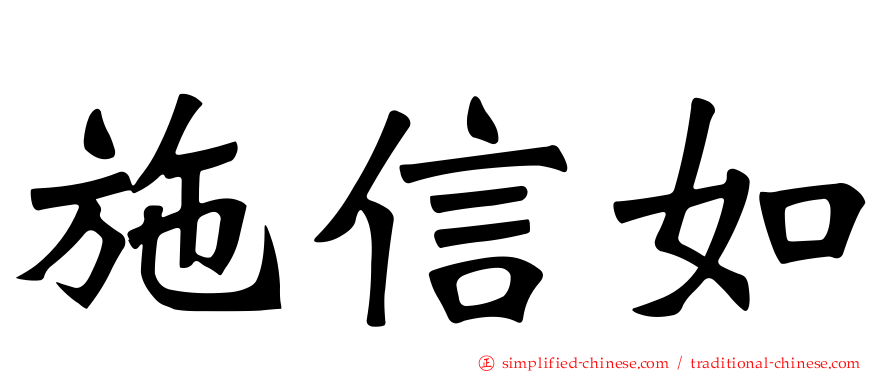 施信如