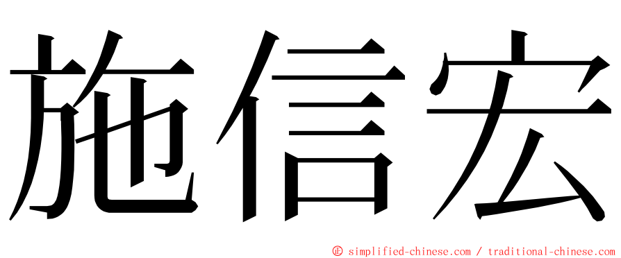 施信宏 ming font