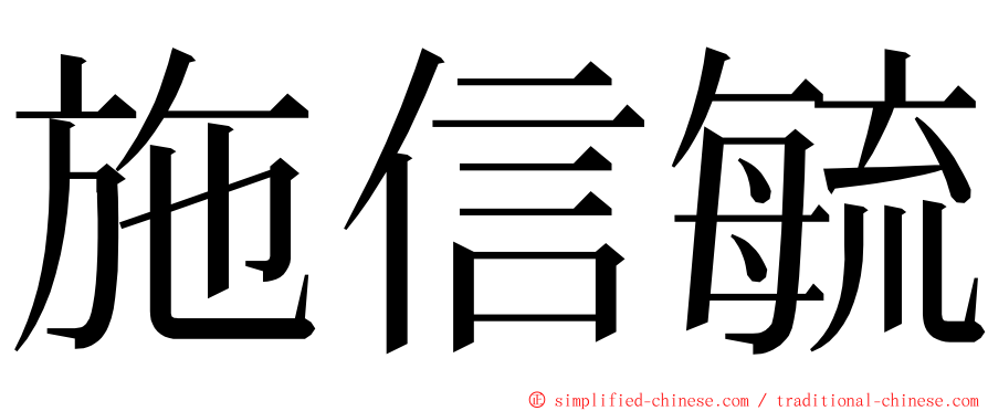 施信毓 ming font