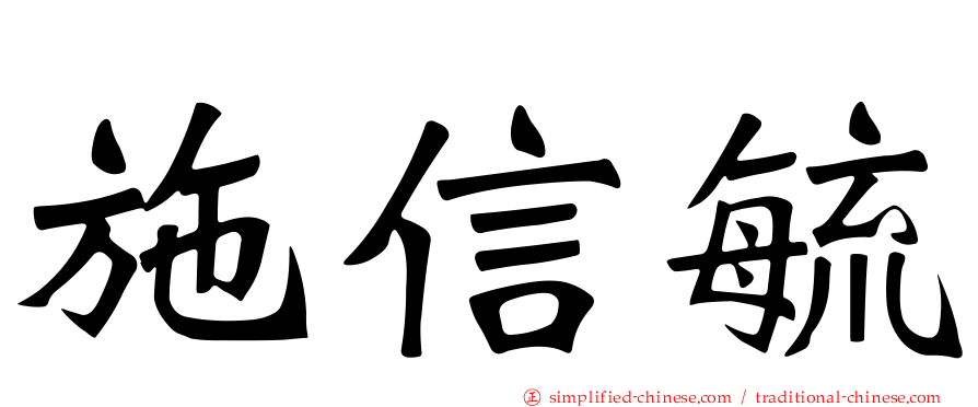 施信毓