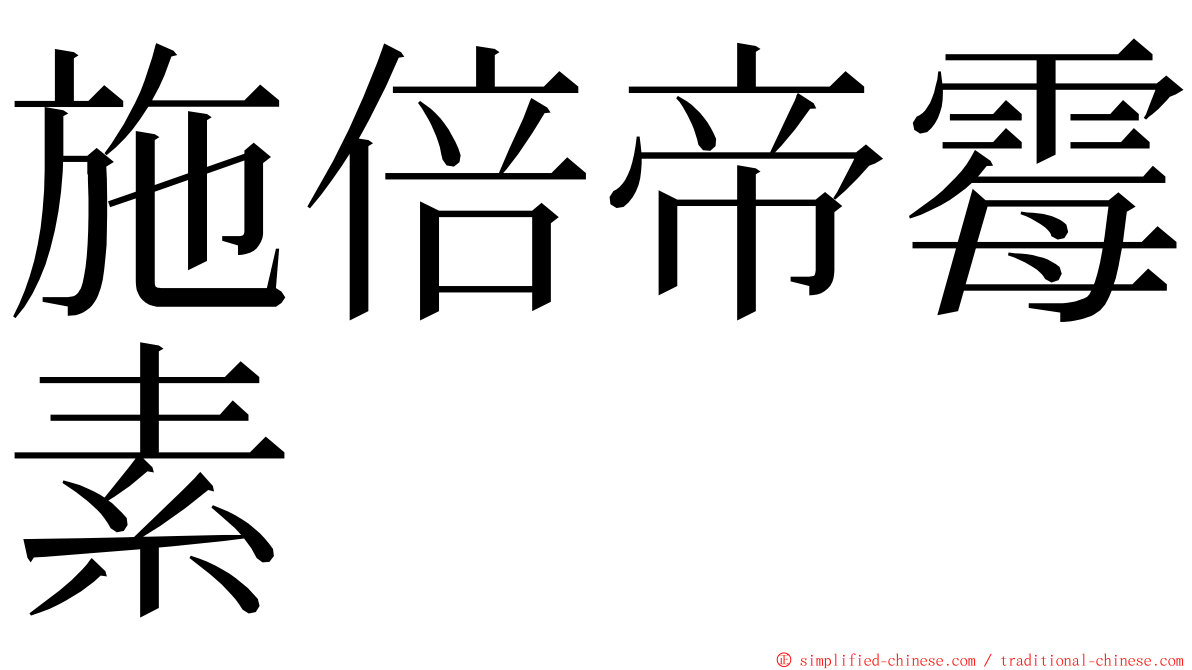 施倍帝霉素 ming font