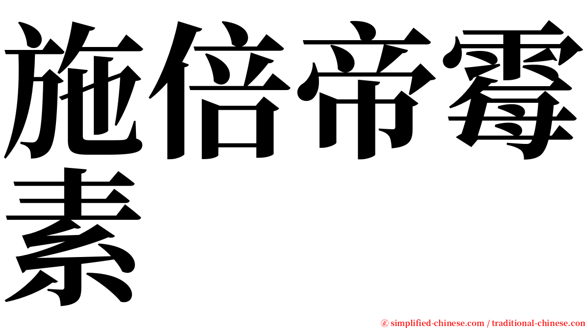 施倍帝霉素 serif font