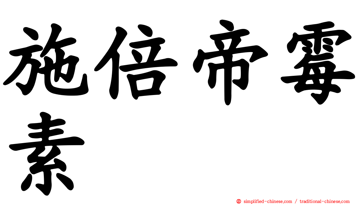 施倍帝霉素