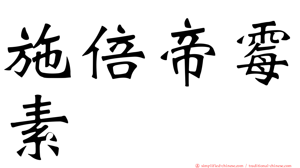 施倍帝霉素