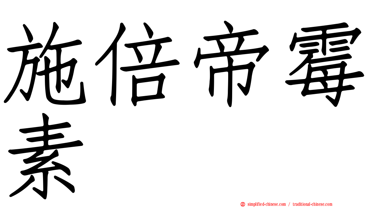 施倍帝霉素