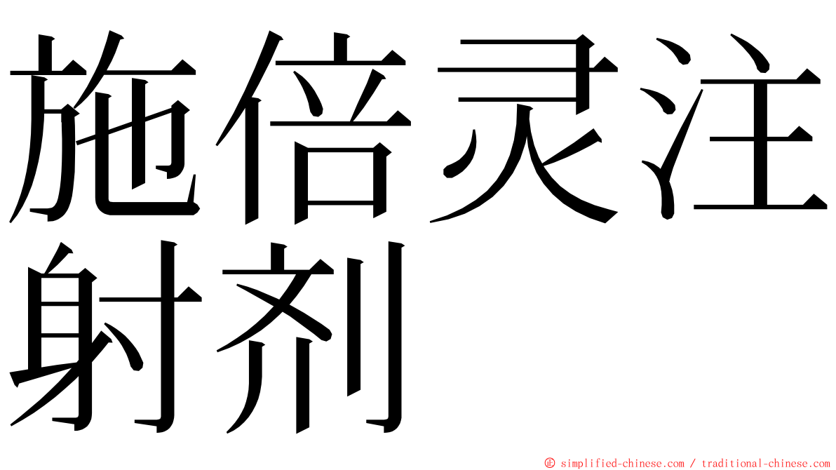施倍灵注射剂 ming font