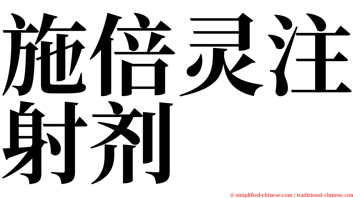 施倍灵注射剂 serif font