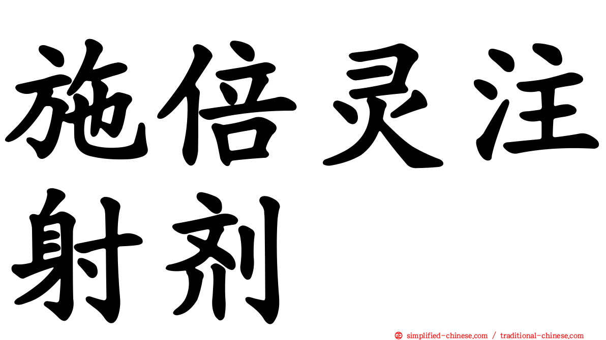 施倍灵注射剂
